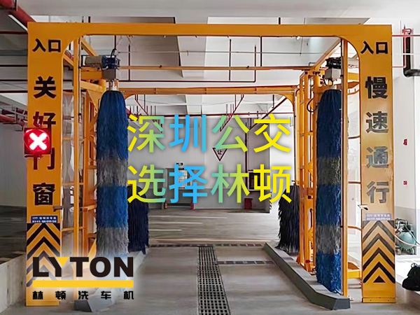 開啟公交停車場內(nèi)快速洗車模式！深圳公交選擇林頓全自動洗車機(jī)！設(shè)備已經(jīng)投用服務(wù)營運(yùn)一線！