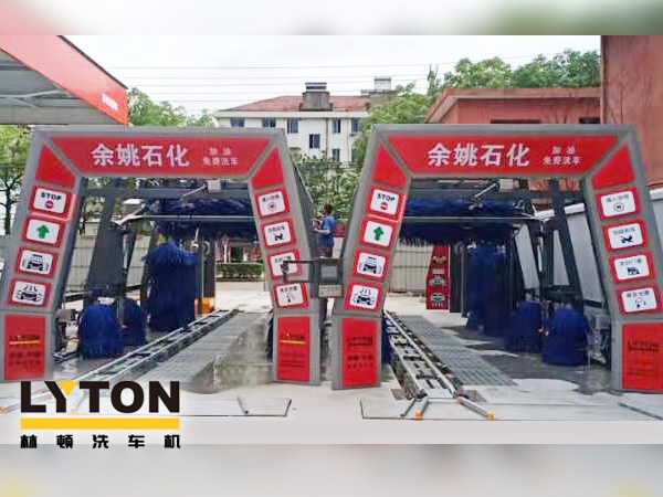 服務(wù)升級，業(yè)績提升！余姚石化加油免費(fèi)洗車！余姚石化配置林頓FX11系列全自動洗車兩套